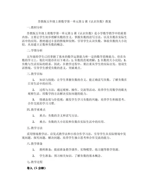 苏教版五年级上册数学第一单元第1课《认识负数》教案