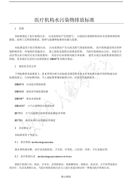 医疗机构水污染物排放标准.docx
