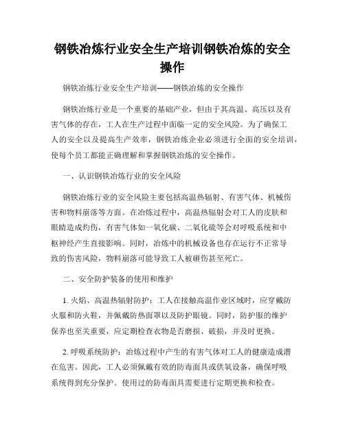 钢铁冶炼行业安全生产培训钢铁冶炼的安全操作
