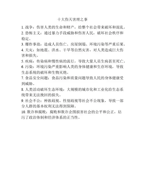 十大伤天害理之事