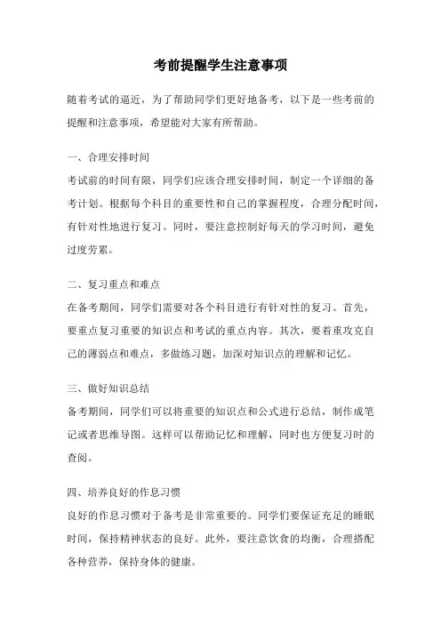 考前提醒学生注意事项