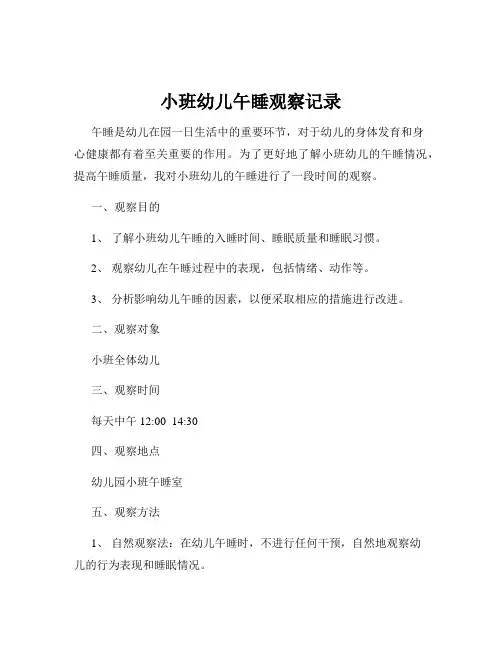 小班幼儿午睡观察记录