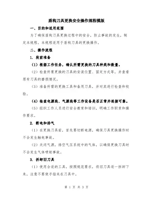 盾构刀具更换安全操作规程模版