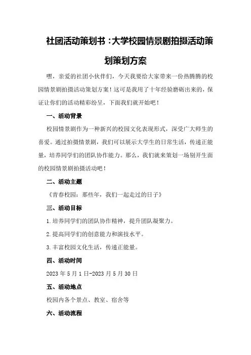 社团活动策划书：大学校园情景剧拍摄活动策划策划方案