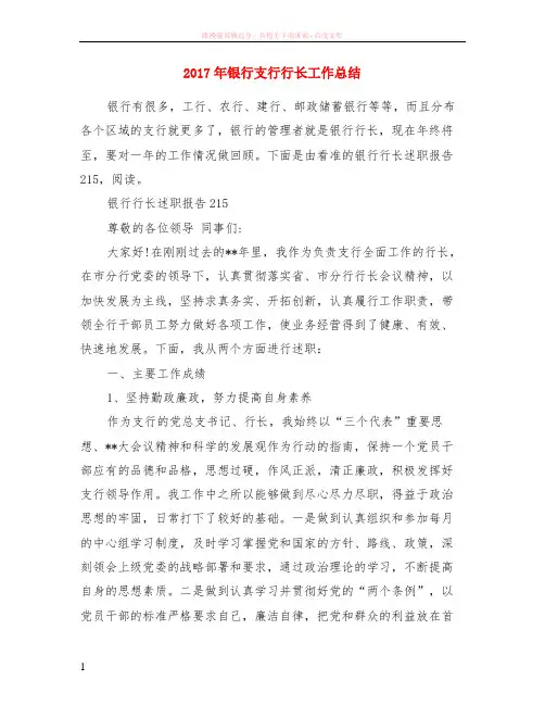2017年银行支行行长工作总结