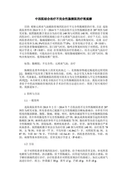 中西医结合治疗不完全性肠梗阻的疗效观察
