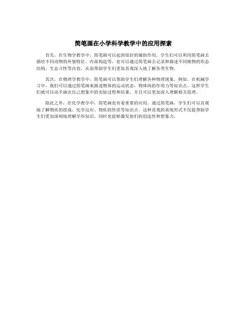 简笔画在小学科学教学中的应用探索