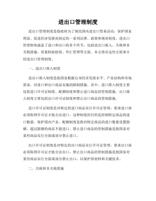 进出口管理制度