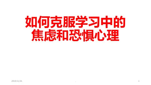 如何克服学习中的焦虑和恐惧心理PPT课件