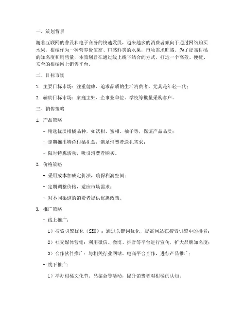 柑橘网上销售策划方案