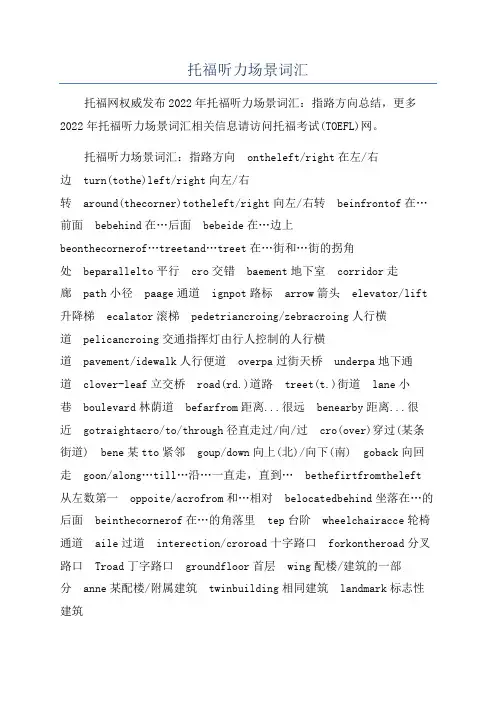 托福听力场景词汇
