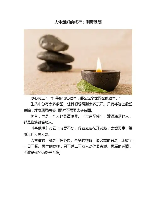 人生最好的修行：删繁就简