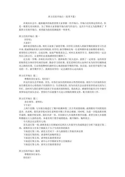 班主任的开场白(优秀7篇)