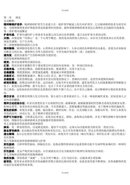 精神障碍护理学名词解释