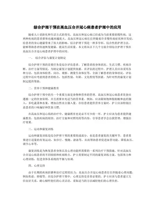 综合护理干预在高血压合并冠心病患者护理中的应用