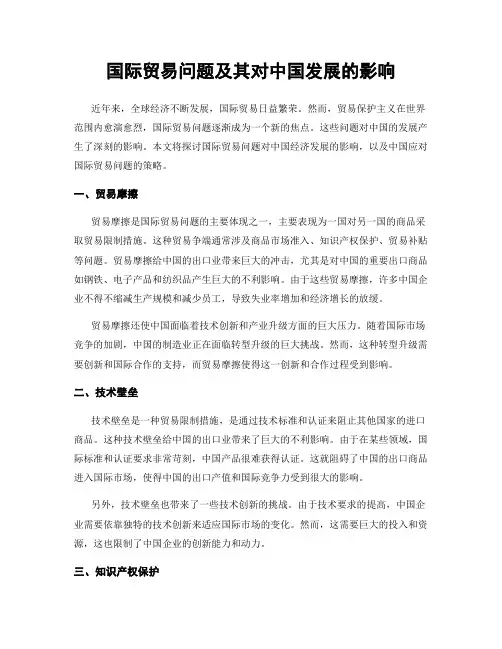 国际贸易问题及其对中国发展的影响