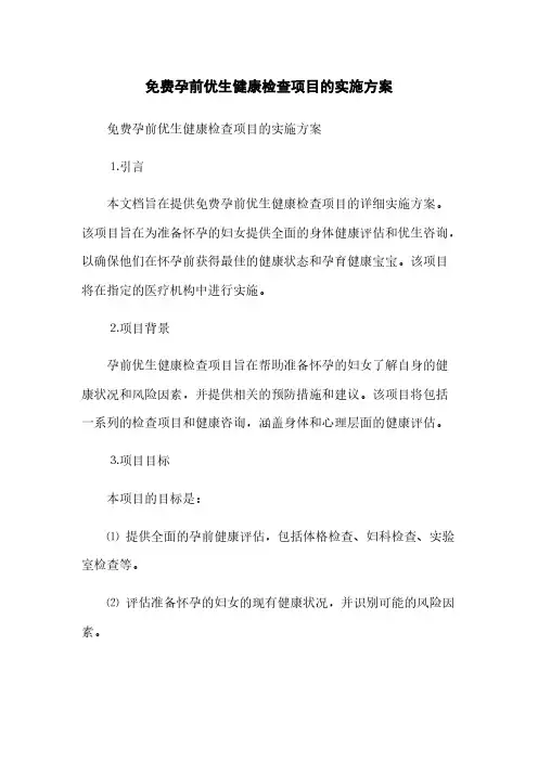 免费孕前优生健康检查项目的实施方案(2023最新版)