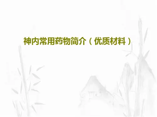 神内常用药物简介(优质材料)74页PPT