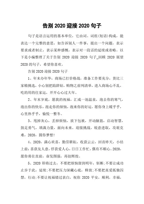 告别2020迎接2020句子_回顾2020展望2020的句子100句
