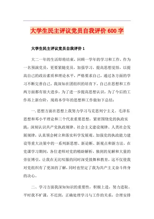 大学生民主评议党员自我评价600字