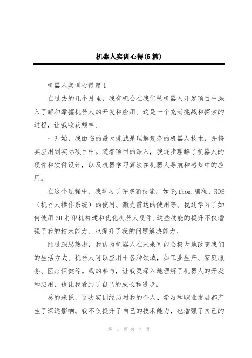 机器人实训心得(5篇)