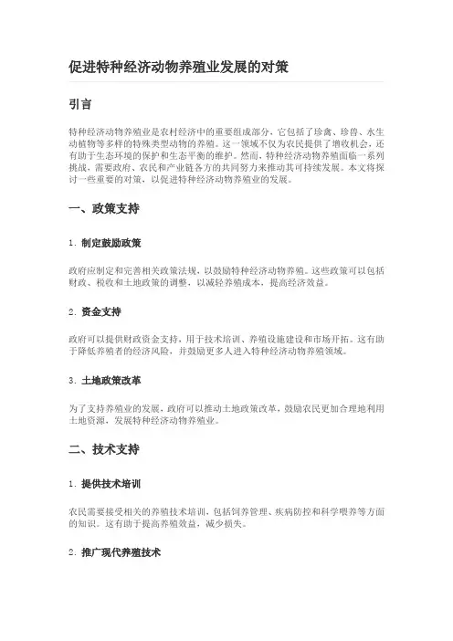 促进特种经济动物养殖业发展的对策