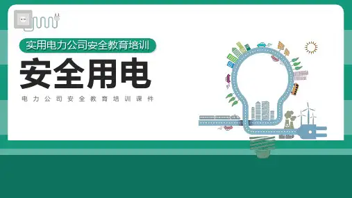 电力知识大讲堂电力公司安全教育安全用电培训课件PPT