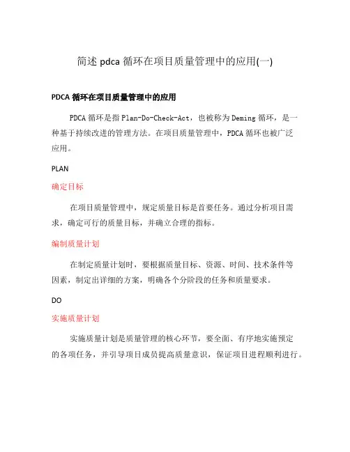 简述pdca循环在项目质量管理中的应用(一)