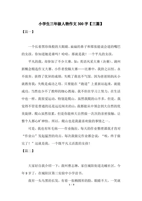 小学生三年级人物作文300字【三篇】