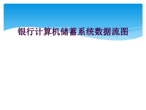 银行计算机储蓄系统数据流图