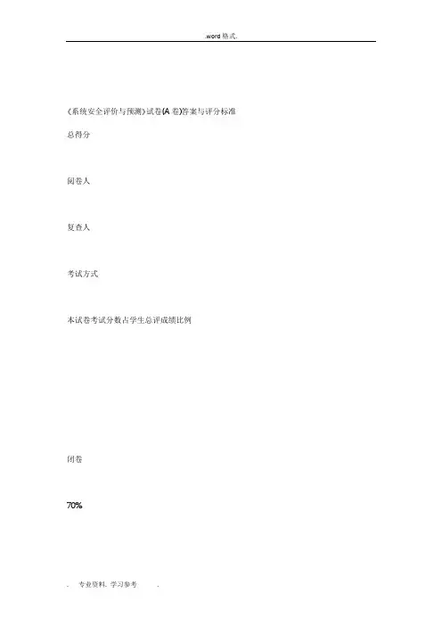 《系统安全评价与预测》A卷答案与评分标准