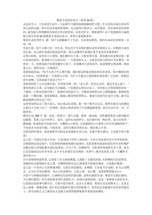 2024最新-敬畏生命的议论文(优秀14篇)