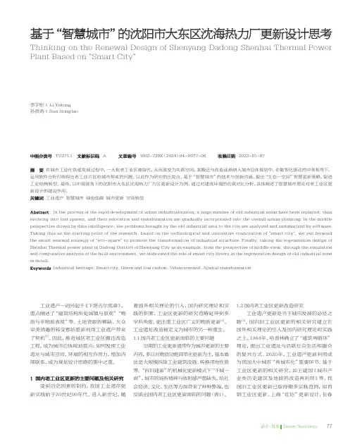 基于“智慧城市”的沈阳市大东区沈海热力厂更新设计思考