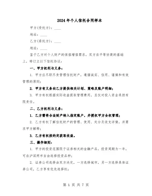 2024年个人信托合同样本(3篇)