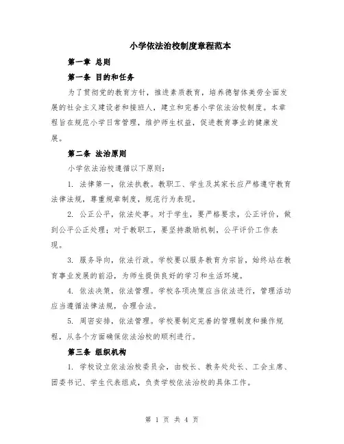 小学依法治校制度章程范本