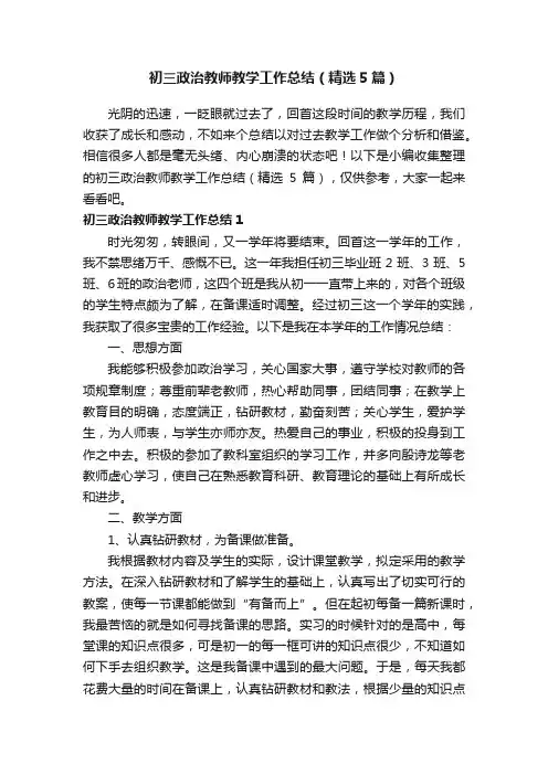 初三政治教师教学工作总结（精选5篇）