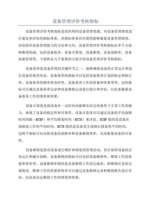 设备管理评价考核指标