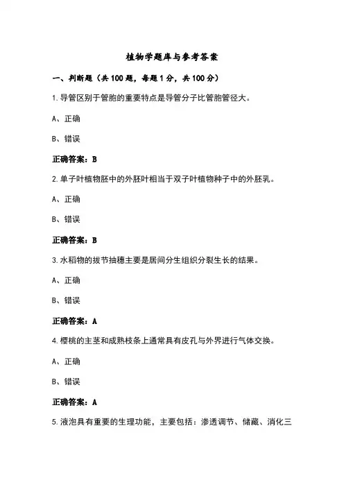植物学题库与参考答案