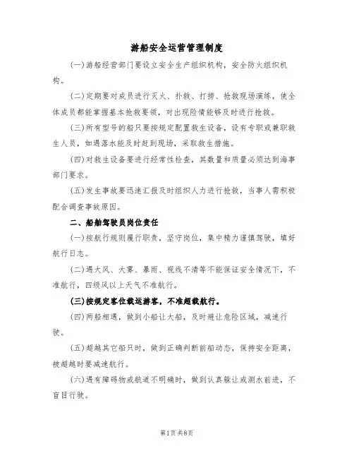 游船安全运营管理制度(3篇)