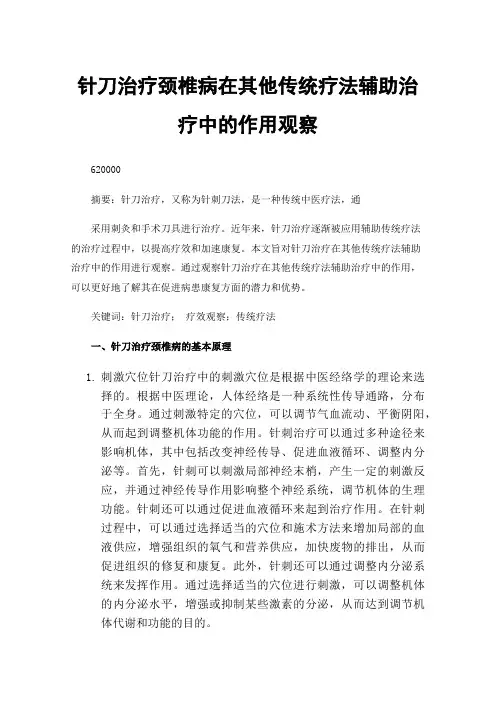 针刀治疗颈椎病在其他传统疗法辅助治疗中的作用观察