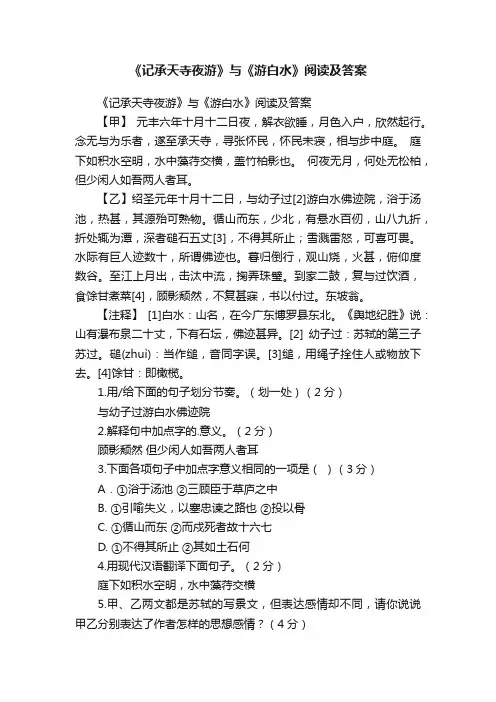 《记承天寺夜游》与《游白水》阅读及答案