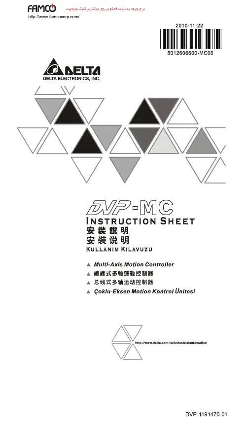 Delta DVP-MC系列多轴运动控制器用户指南说明书