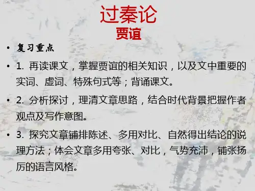 2025届高考一轮复习《过秦论》复习课件(共39张PPT)