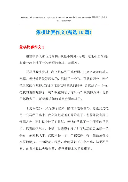 象棋比赛作文(精选10篇)
