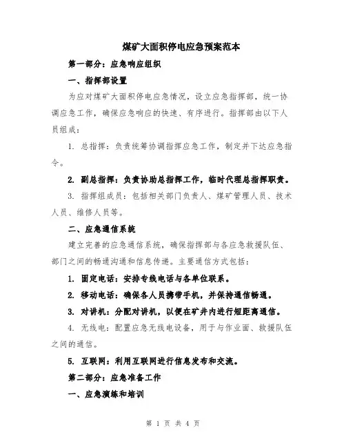 煤矿大面积停电应急预案范本