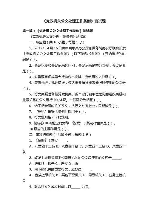 《党政机关公文处理工作条例》测试题