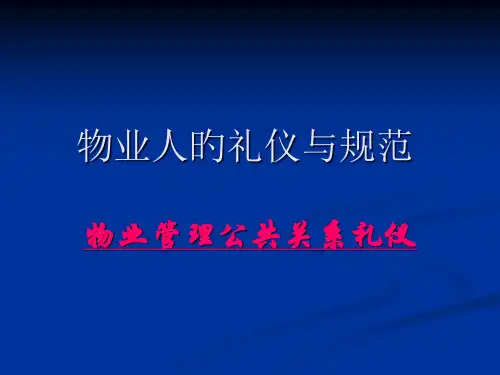 物业公司礼貌礼仪的培训
