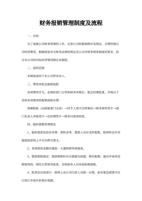 财务报销管理制度及流程