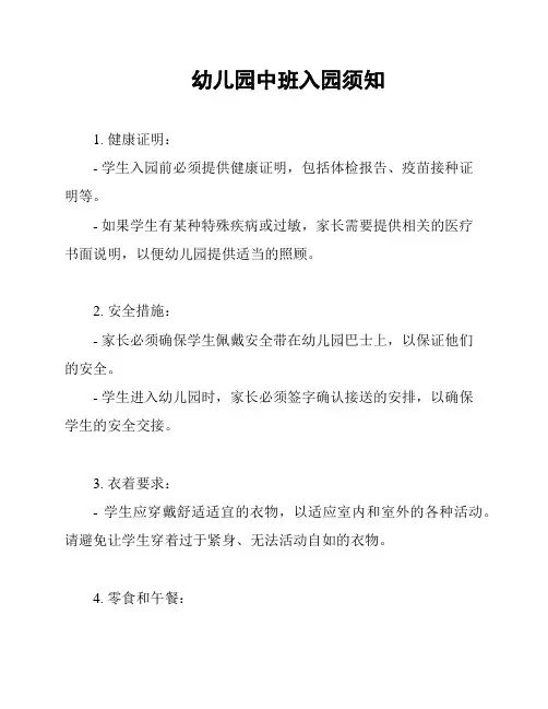 幼儿园中班入园须知