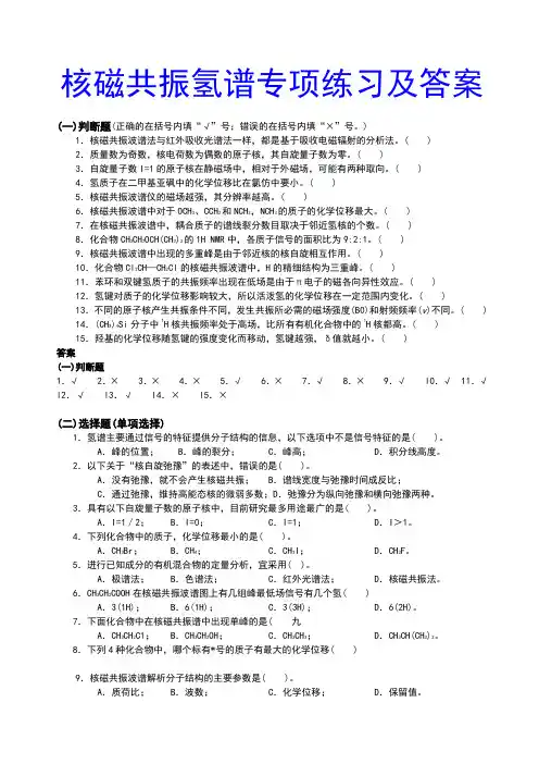 核磁共振氢谱专项练习及答案